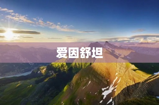 爱因舒坦:相对论之父 爱因舒坦:相对论之父