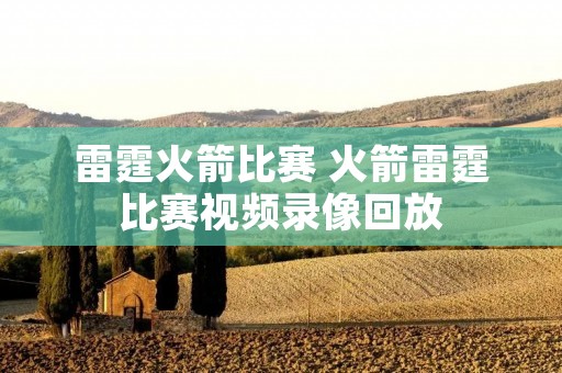 雷霆火箭比赛 火箭雷霆比赛视频录像回放