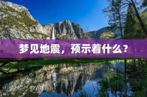 梦见地震,预示着什么? 梦见地震,预示着什么?