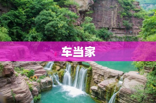 车当家:一款智能汽车服务平台 车当家:一款智能汽车服务平台