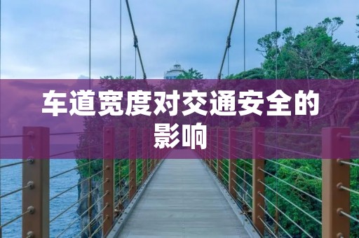 车道宽度对交通安全的影响