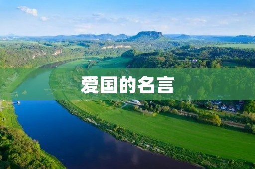 爱国的名言