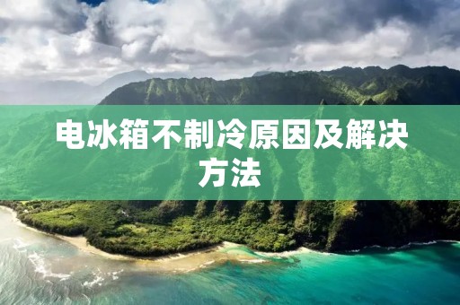 电冰箱不制冷原因及解决方法