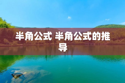 半角公式 半角公式的推导