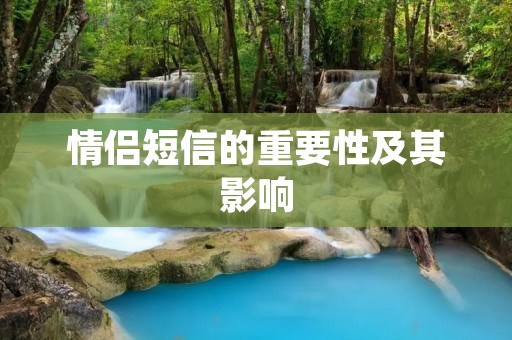 情侣短信的重要性及其影响