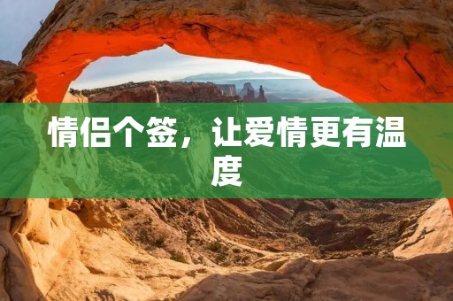 情侣个签，让爱情更有温度
