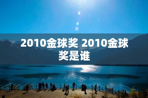 2010金球奖 2010金球奖是谁