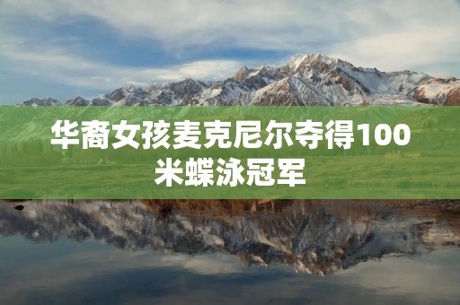 华裔女孩麦克尼尔夺得100米蝶泳冠军