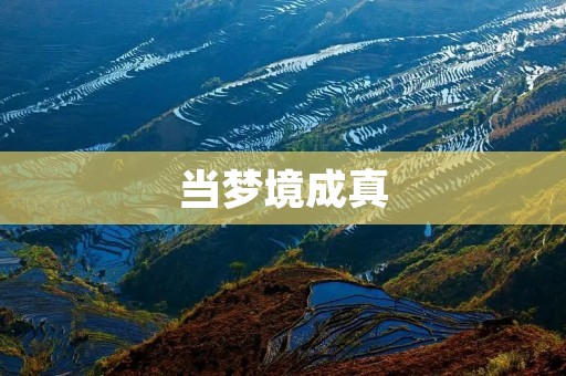当梦境成真:梦见自己站在高处的含义