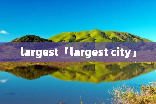 largest「largest city」