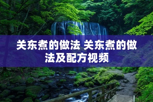 关东煮的做法 关东煮的做法及配方视频
