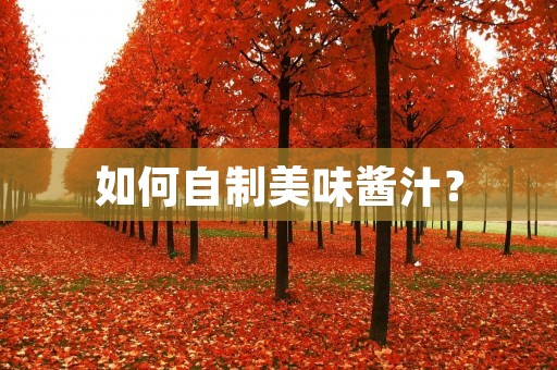 如何自制美味酱汁？