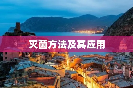 灭菌方法及其应用
