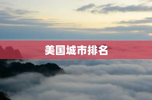 美国城市排名:哪些城市最宜居?
