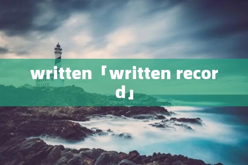 written「written record」 written「written record」