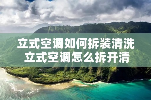 立式空调如何拆装清洗 立式空调怎么拆开清洗图解