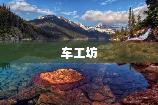 车工坊:打造高品质汽车零部件的专业制造厂家 车工坊:打造高品质汽车零部件的专业制造厂家