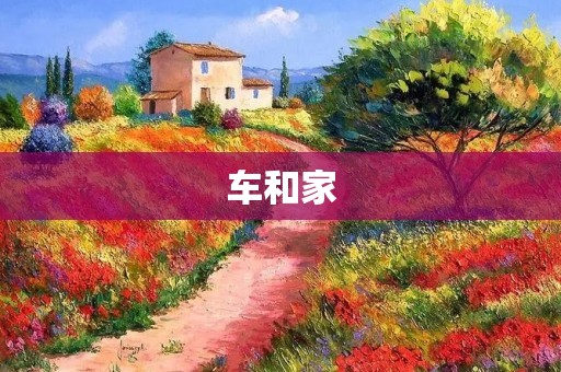 车和家:如何让你的汽车成为你家的一部分? 车和家:如何让你的汽车成为你家的一部分?