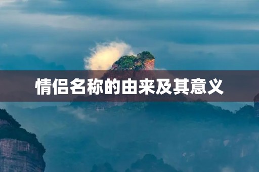 情侣名称的由来及其意义