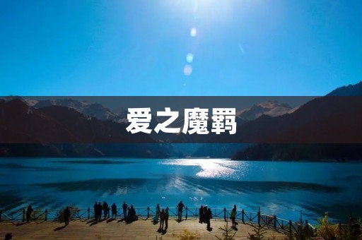 爱之魔羁:一段纠结的爱情之旅 爱之魔羁:一段纠结的爱情之旅
