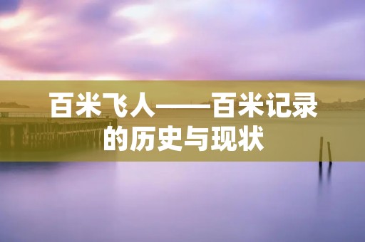 百米飞人——百米记录的历史与现状