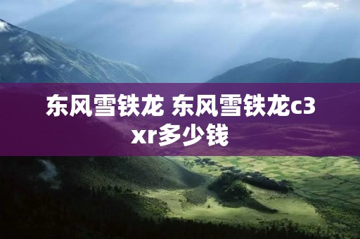 东风雪铁龙 东风雪铁龙c3xr多少钱