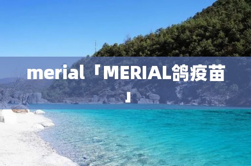 merial「MERIAL鸽疫苗」 merial「MERIAL鸽疫苗」