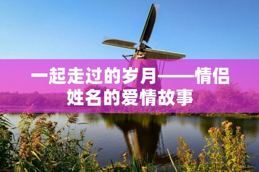 一起走过的岁月——情侣姓名的爱情故事