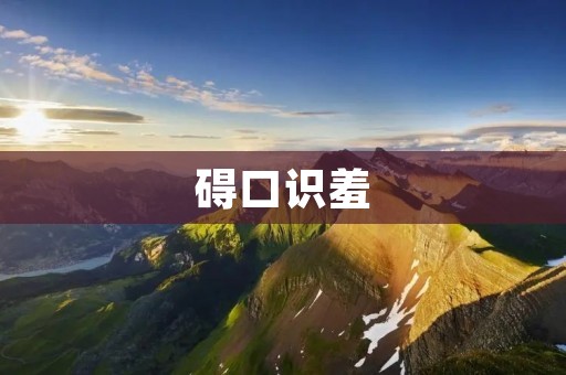 碍口识羞:如何克服社交恐惧症? 碍口识羞:如何克服社交恐惧症?