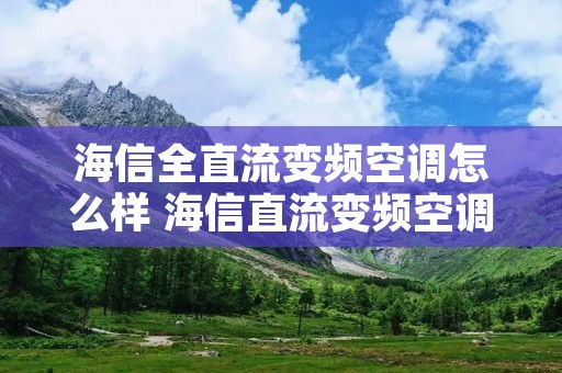 海信全直流变频空调怎么样 海信直流变频空调和格力变频空调哪个好