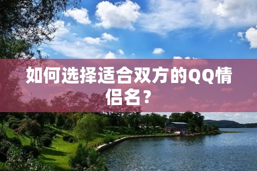 如何选择适合双方的QQ情侣名？