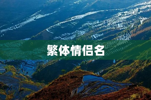 繁体情侣名:传承中华文化的浪漫选择