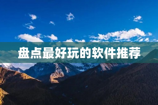 盘点最好玩的软件推荐
