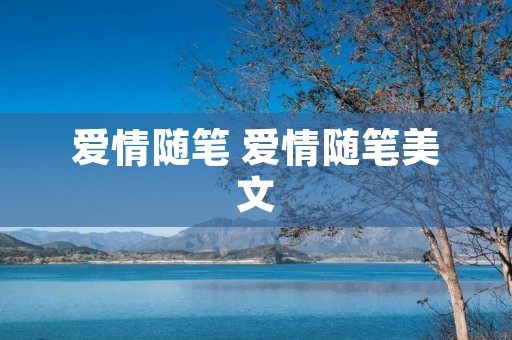 爱情随笔 爱情随笔美文