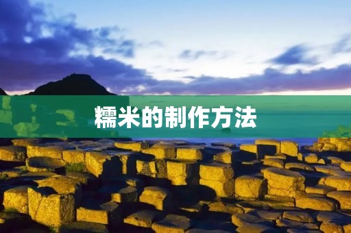 糯米的制作方法:手把手教你做糯米