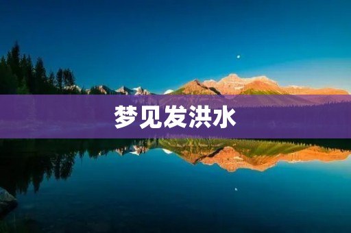 梦见发洪水:预示着什么?