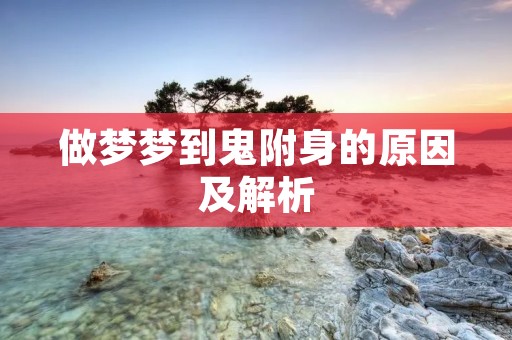 做梦梦到鬼附身的原因及解析