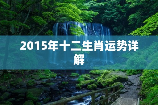 2015年十二生肖运势详解