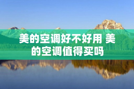 美的空调好不好用 美的空调值得买吗