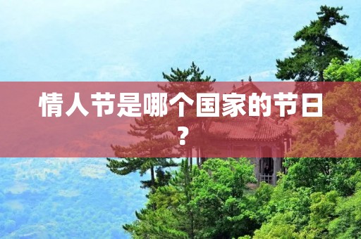 情人节是哪个国家的节日?