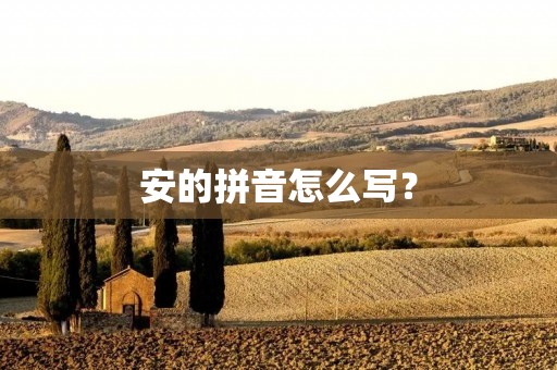 安的拼音怎么写？