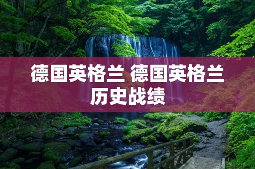 德国英格兰 德国英格兰历史战绩