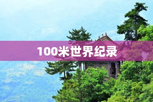 100米世界纪录:博尔特的“9秒58” 100米世界纪录:博尔特的“9秒58”