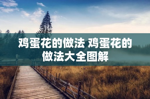 鸡蛋花的做法 鸡蛋花的做法大全图解