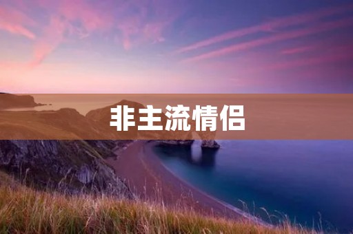非主流情侣:打破传统,拥抱个性