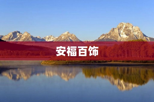 安福百饰:打造个性化饰品的专业品牌 安福百饰:打造个性化饰品的专业品牌
