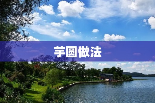 芋圆做法：手工制作美味芋圆的详细步骤