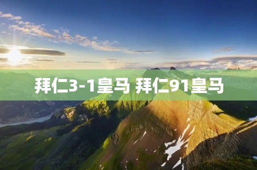 拜仁3-1皇马 拜仁91皇马