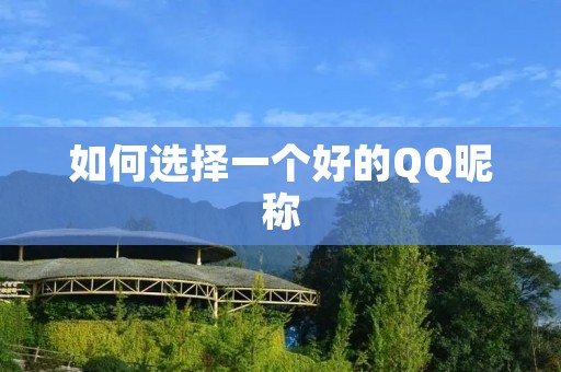 如何选择一个好的QQ昵称