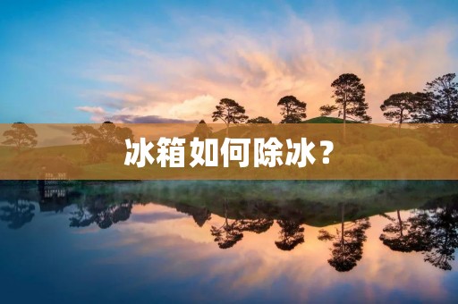 冰箱如何除冰? 冰箱如何除冰?